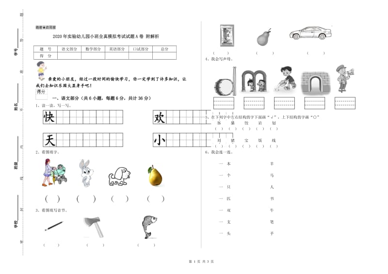 2020年实验幼儿园小班全真模拟考试试题A卷 附解析.doc_第1页