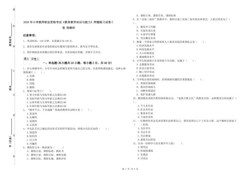 2020年小学教师职业资格考试《教育教学知识与能力》押题练习试卷C卷 附解析.doc_第1页