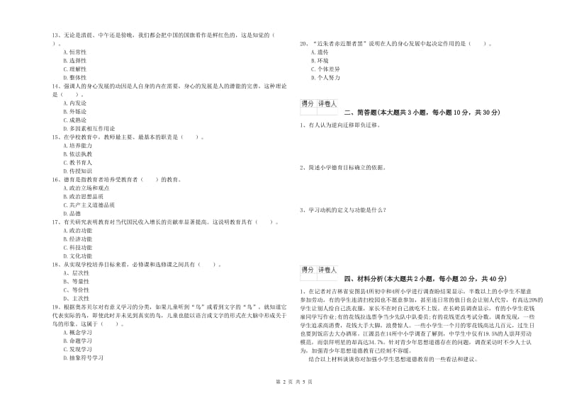 2020年小学教师职业资格考试《教育教学知识与能力》押题练习试卷C卷 附解析.doc_第2页