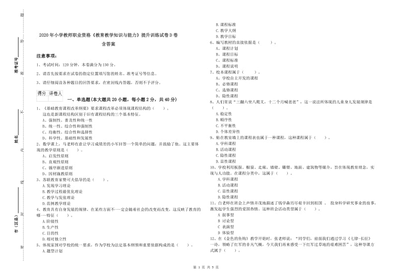 2020年小学教师职业资格《教育教学知识与能力》提升训练试卷D卷 含答案.doc_第1页