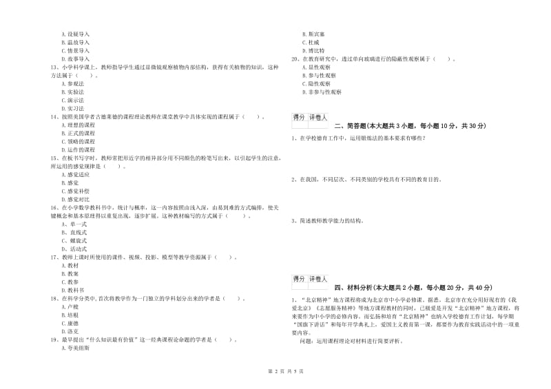 2020年小学教师职业资格《教育教学知识与能力》提升训练试卷D卷 含答案.doc_第2页