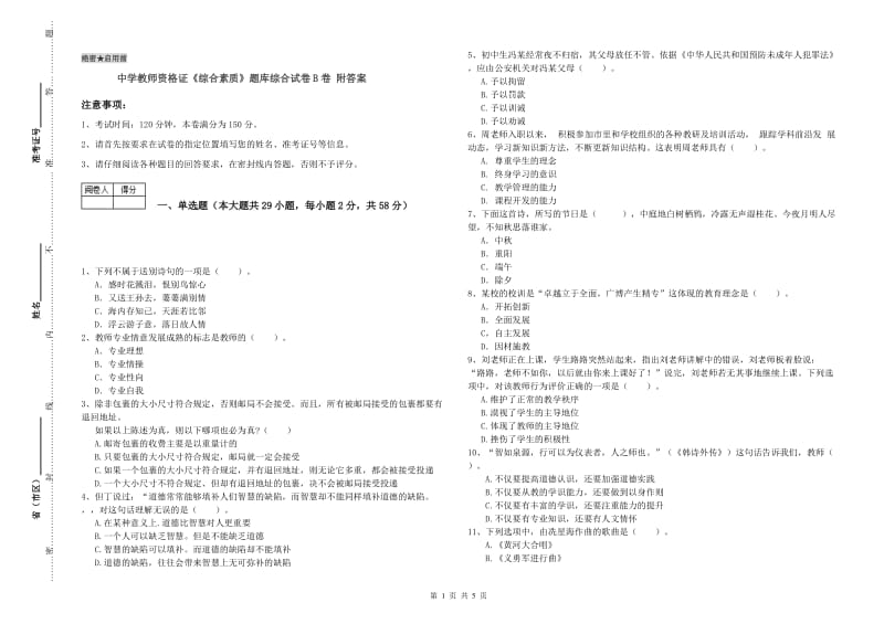 中学教师资格证《综合素质》题库综合试卷B卷 附答案.doc_第1页