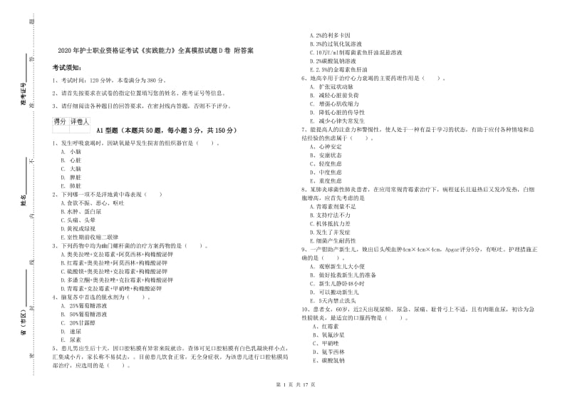 2020年护士职业资格证考试《实践能力》全真模拟试题D卷 附答案.doc_第1页