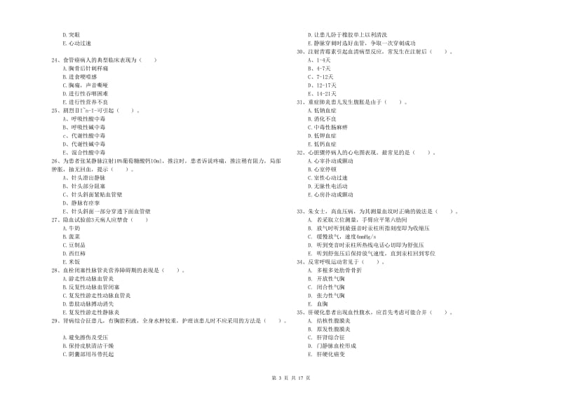 2020年护士职业资格证考试《实践能力》全真模拟试题D卷 附答案.doc_第3页