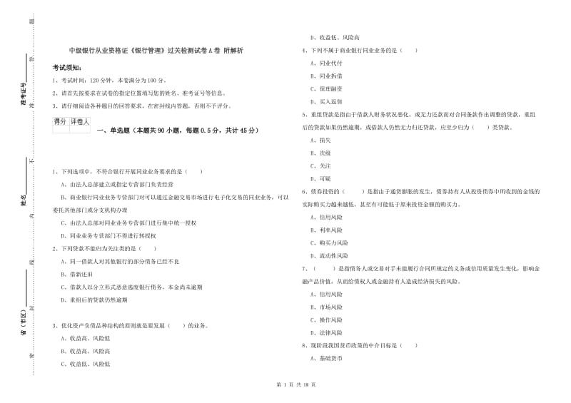 中级银行从业资格证《银行管理》过关检测试卷A卷 附解析.doc_第1页