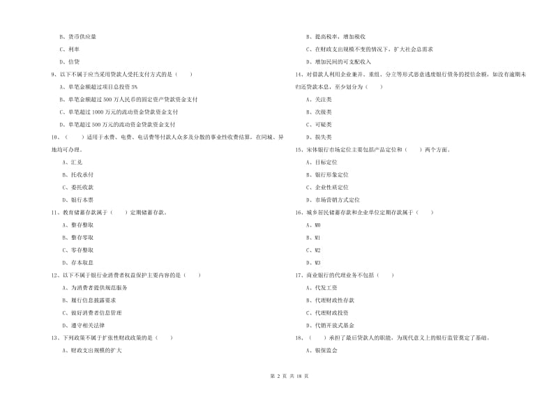 中级银行从业资格证《银行管理》过关检测试卷A卷 附解析.doc_第2页