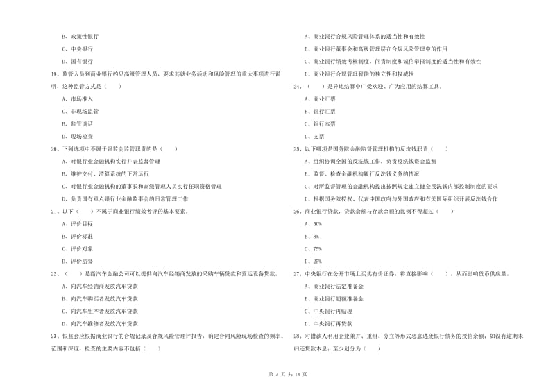 中级银行从业资格证《银行管理》过关检测试卷A卷 附解析.doc_第3页