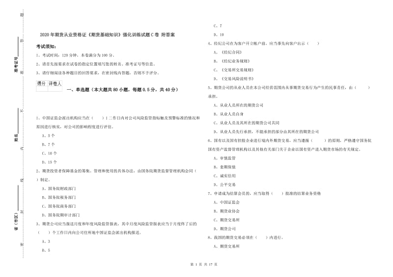 2020年期货从业资格证《期货基础知识》强化训练试题C卷 附答案.doc_第1页