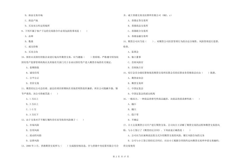 2020年期货从业资格证《期货基础知识》强化训练试题C卷 附答案.doc_第2页