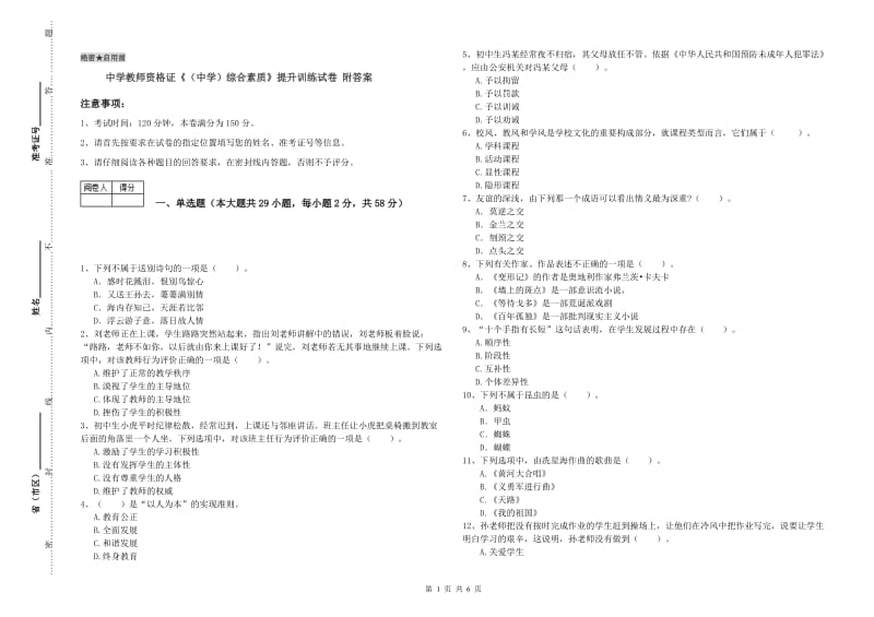 中学教师资格证《（中学）综合素质》提升训练试卷 附答案.doc_第1页