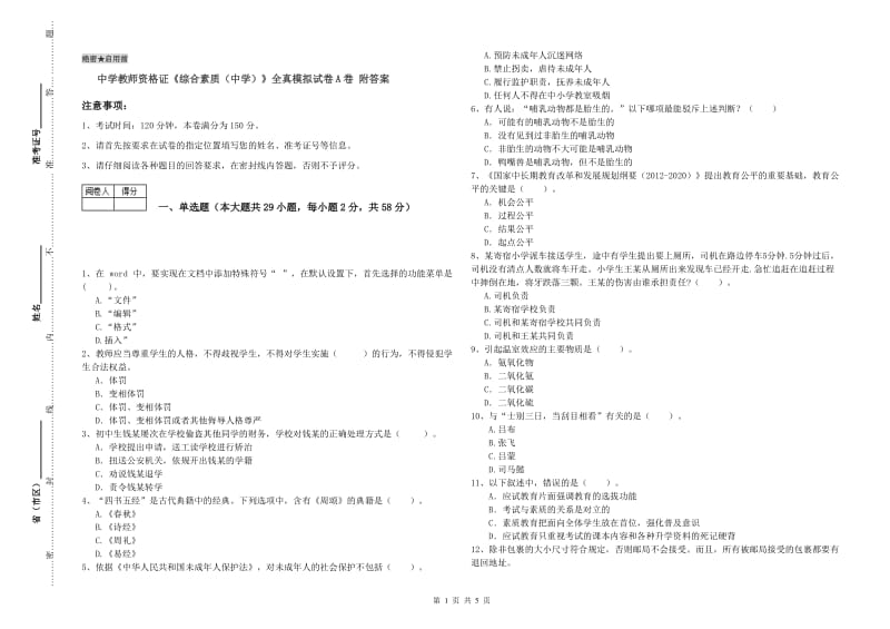 中学教师资格证《综合素质（中学）》全真模拟试卷A卷 附答案.doc_第1页