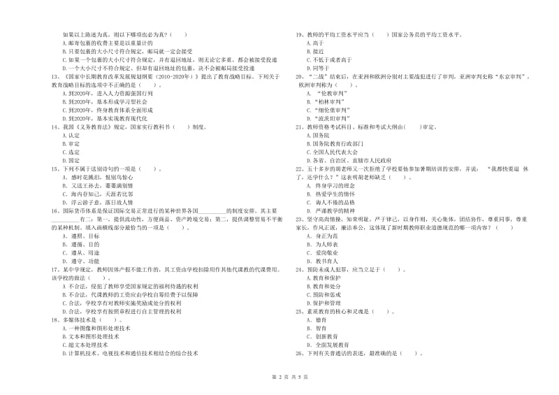 中学教师资格证《综合素质（中学）》全真模拟试卷A卷 附答案.doc_第2页