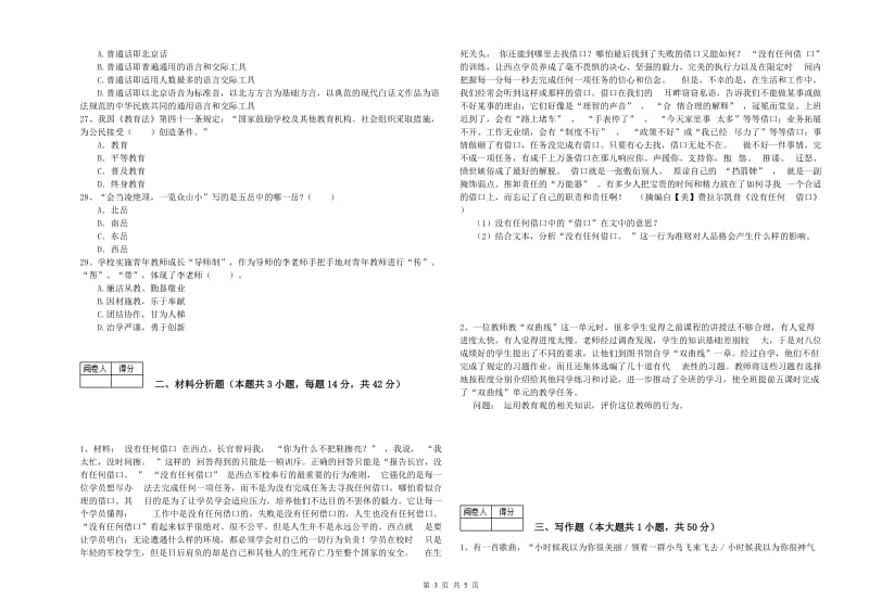 中学教师资格证《综合素质（中学）》全真模拟试卷A卷 附答案.doc_第3页