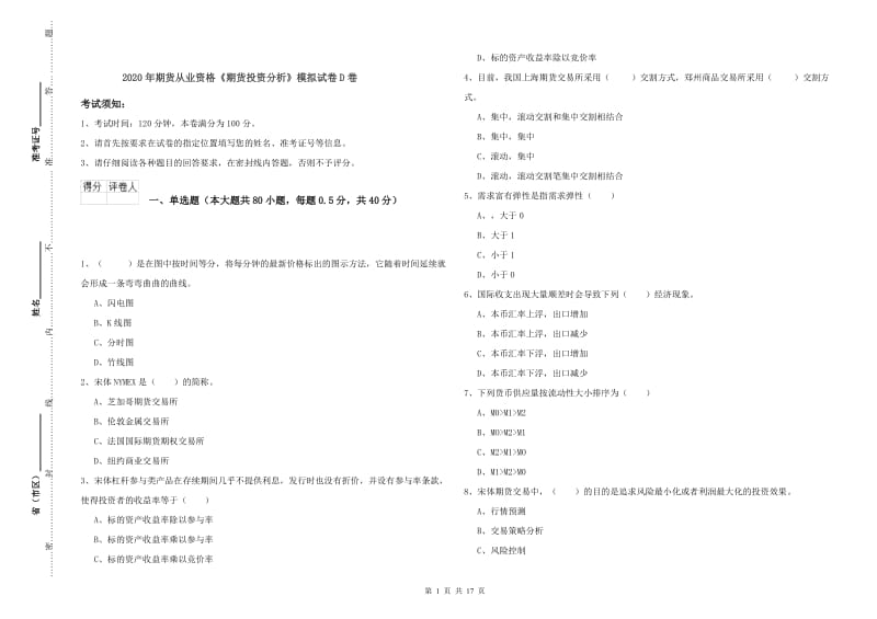 2020年期货从业资格《期货投资分析》模拟试卷D卷.doc_第1页