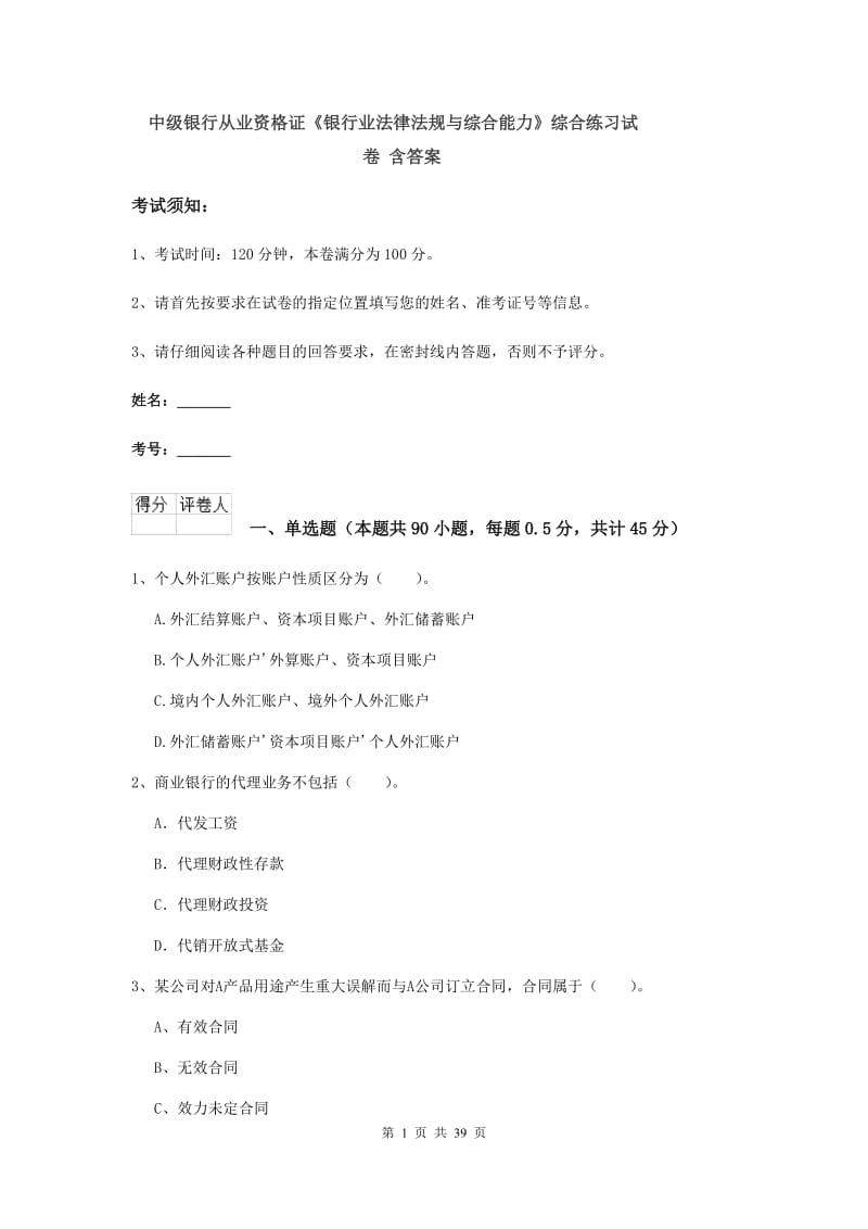 中级银行从业资格证《银行业法律法规与综合能力》综合练习试卷 含答案.doc_第1页