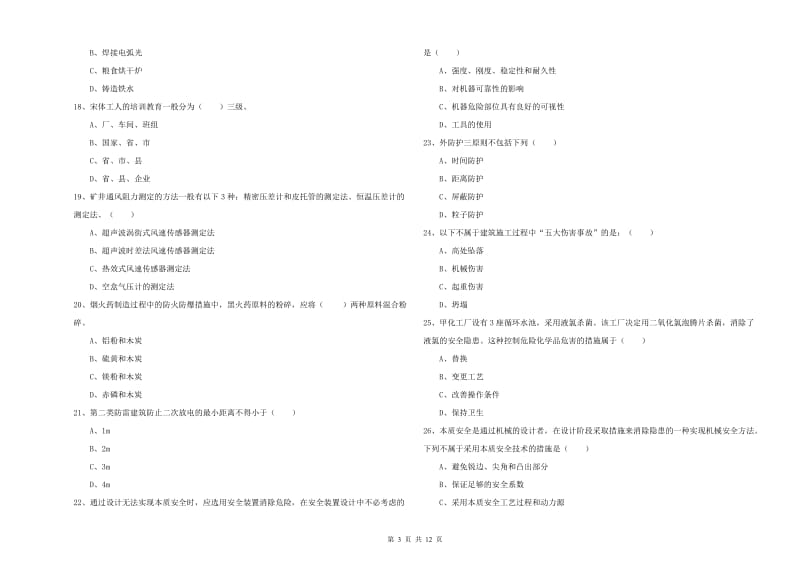 2020年安全工程师《安全生产技术》考前冲刺试题 附解析.doc_第3页