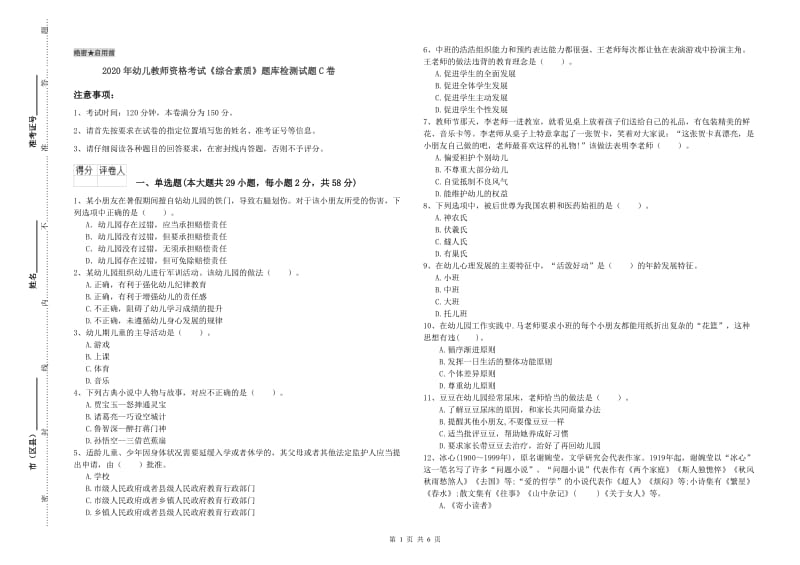 2020年幼儿教师资格考试《综合素质》题库检测试题C卷.doc_第1页