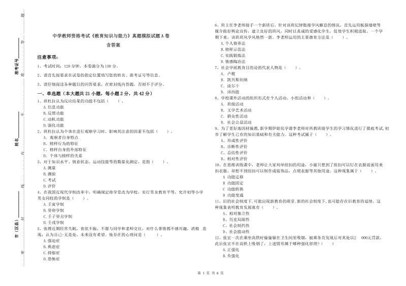 中学教师资格考试《教育知识与能力》真题模拟试题A卷 含答案.doc_第1页