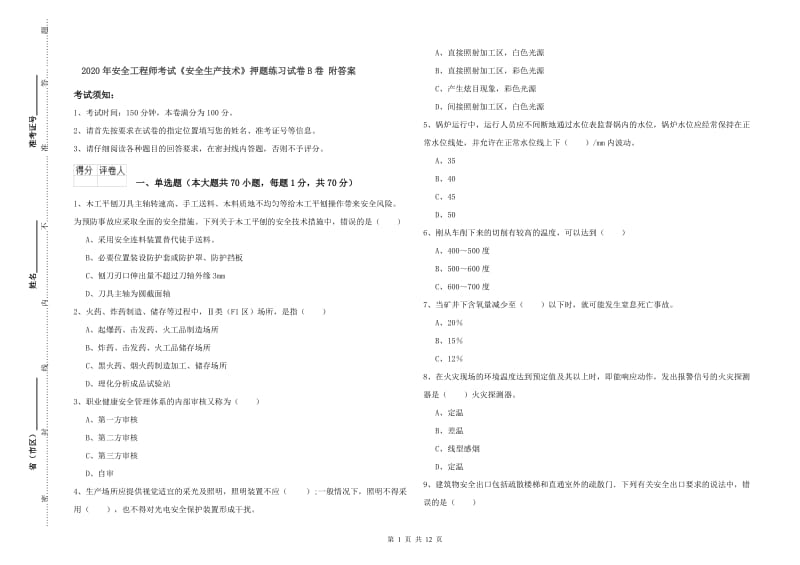 2020年安全工程师考试《安全生产技术》押题练习试卷B卷 附答案.doc_第1页