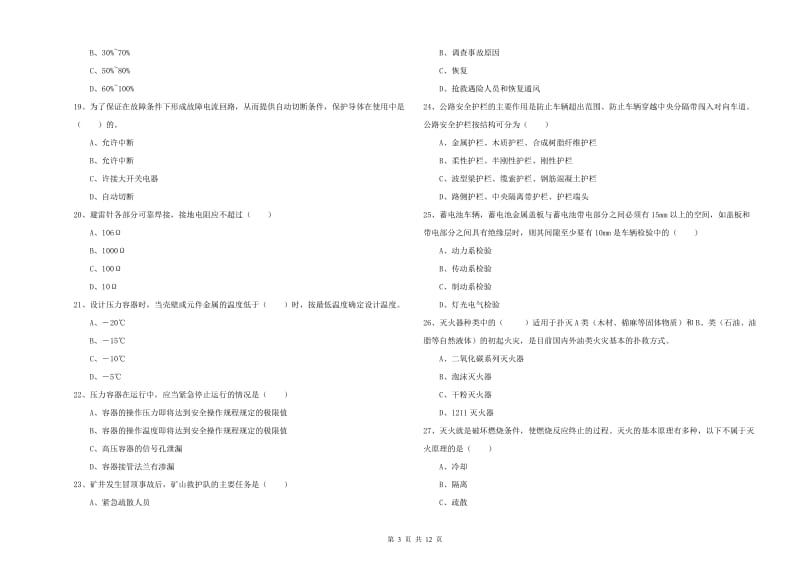 2020年安全工程师考试《安全生产技术》押题练习试卷B卷 附答案.doc_第3页