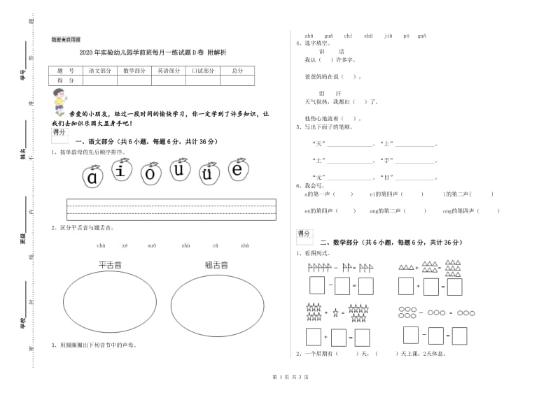 2020年实验幼儿园学前班每月一练试题D卷 附解析.doc_第1页