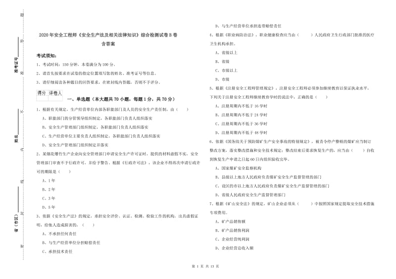 2020年安全工程师《安全生产法及相关法律知识》综合检测试卷B卷 含答案.doc_第1页