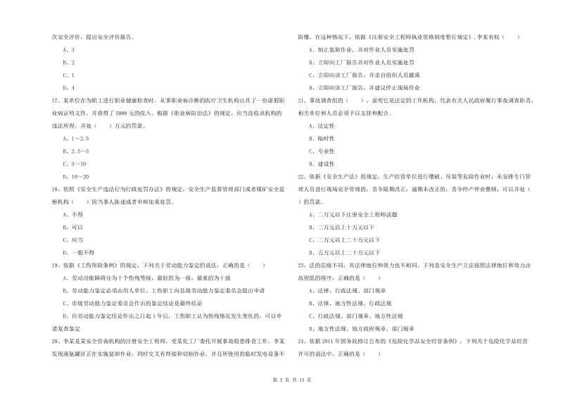 2020年安全工程师《安全生产法及相关法律知识》综合检测试卷B卷 含答案.doc_第3页