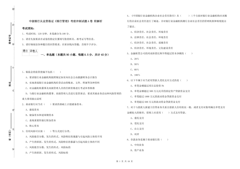 中级银行从业资格证《银行管理》考前冲刺试题A卷 附解析.doc_第1页