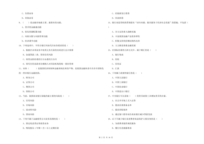 中级银行从业资格证《银行管理》考前冲刺试题A卷 附解析.doc_第2页