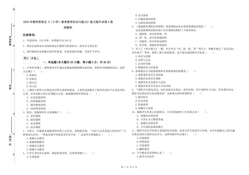 2020年教师资格证《（小学）教育教学知识与能力》能力提升试卷A卷 附解析.doc_第1页