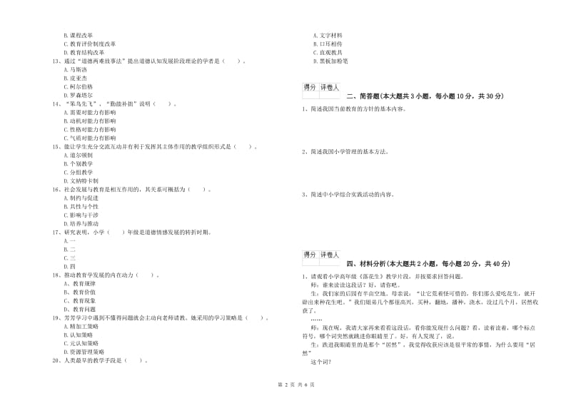 2020年教师资格证《（小学）教育教学知识与能力》能力提升试卷A卷 附解析.doc_第2页