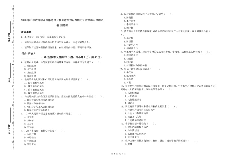 2020年小学教师职业资格考试《教育教学知识与能力》过关练习试题C卷 附答案.doc_第1页