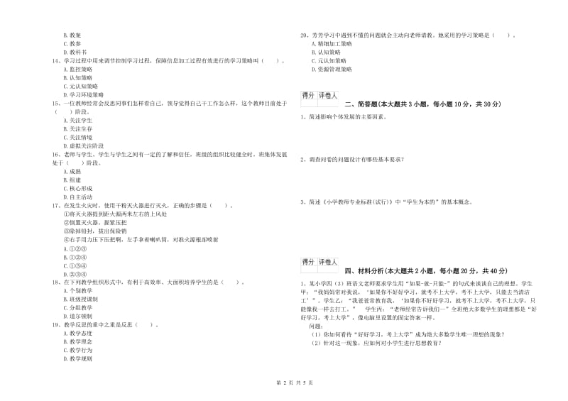 2020年小学教师职业资格考试《教育教学知识与能力》过关练习试题C卷 附答案.doc_第2页