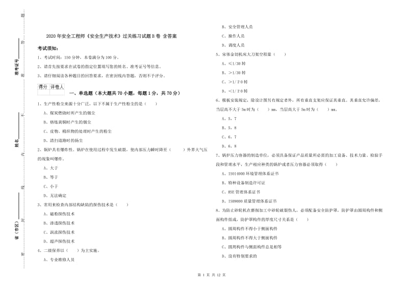 2020年安全工程师《安全生产技术》过关练习试题B卷 含答案.doc_第1页