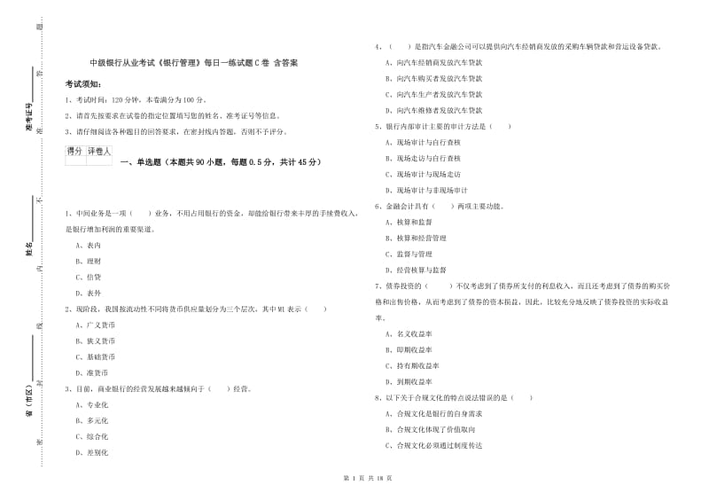 中级银行从业考试《银行管理》每日一练试题C卷 含答案.doc_第1页