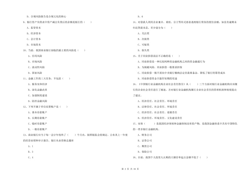 中级银行从业考试《银行管理》每日一练试题C卷 含答案.doc_第2页