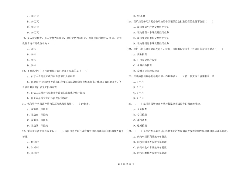 中级银行从业考试《银行管理》每日一练试题C卷 含答案.doc_第3页