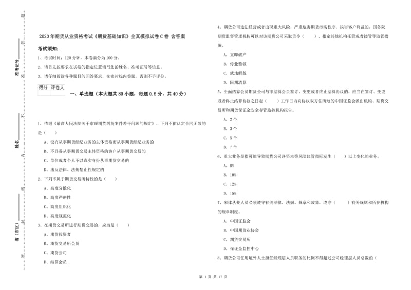 2020年期货从业资格考试《期货基础知识》全真模拟试卷C卷 含答案.doc_第1页