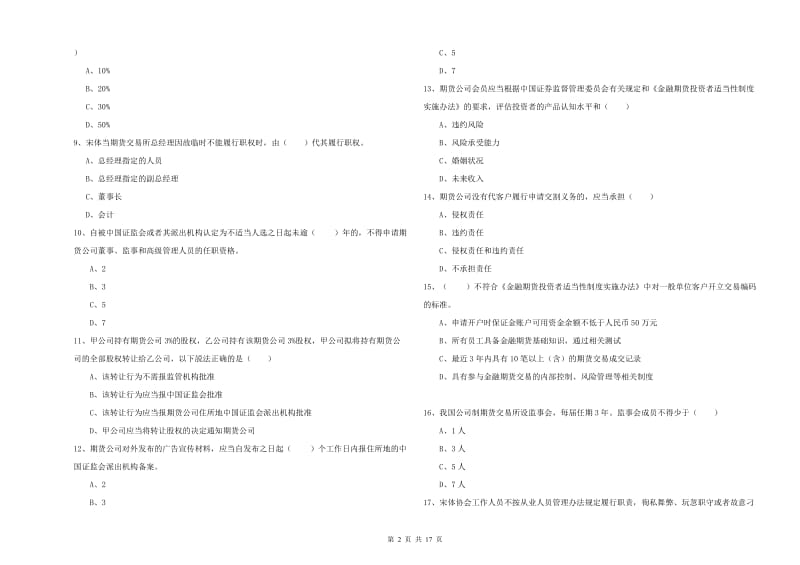 2020年期货从业资格考试《期货基础知识》全真模拟试卷C卷 含答案.doc_第2页