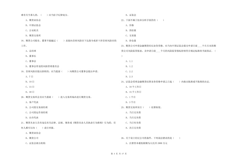 2020年期货从业资格考试《期货基础知识》全真模拟试卷C卷 含答案.doc_第3页