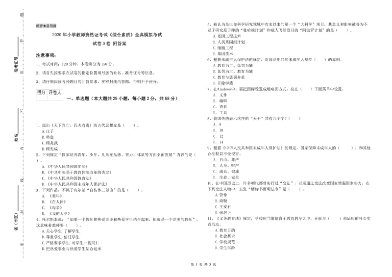 2020年小学教师资格证考试《综合素质》全真模拟考试试卷D卷 附答案.doc_第1页