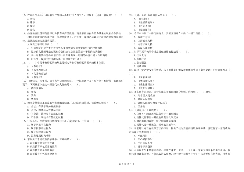 2020年小学教师资格证考试《综合素质》全真模拟考试试卷D卷 附答案.doc_第2页