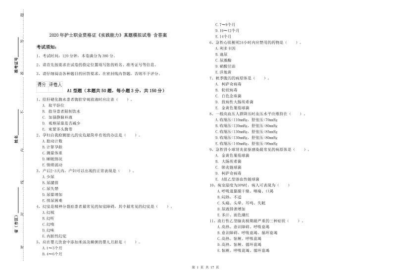 2020年护士职业资格证《实践能力》真题模拟试卷 含答案.doc_第1页