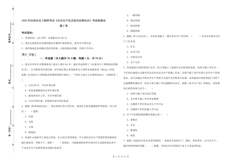 2020年注册安全工程师考试《安全生产法及相关法律知识》考前检测试题C卷.doc_第1页