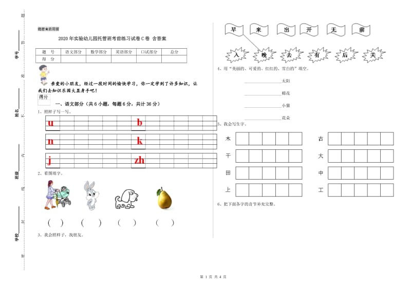 2020年实验幼儿园托管班考前练习试卷C卷 含答案.doc_第1页