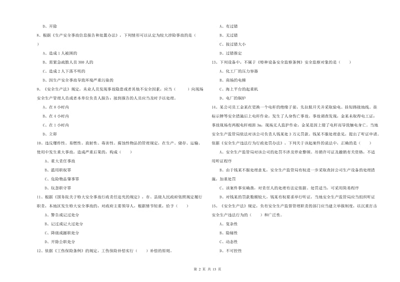 2020年安全工程师考试《安全生产法及相关法律知识》考前检测试卷B卷 附答案.doc_第2页