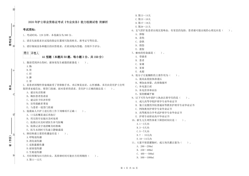 2020年护士职业资格证考试《专业实务》能力检测试卷 附解析.doc_第1页