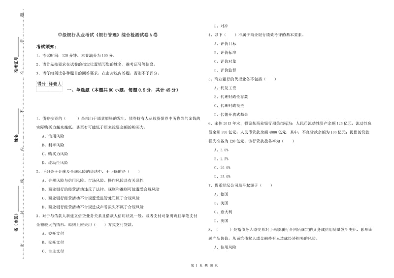 中级银行从业考试《银行管理》综合检测试卷A卷.doc_第1页