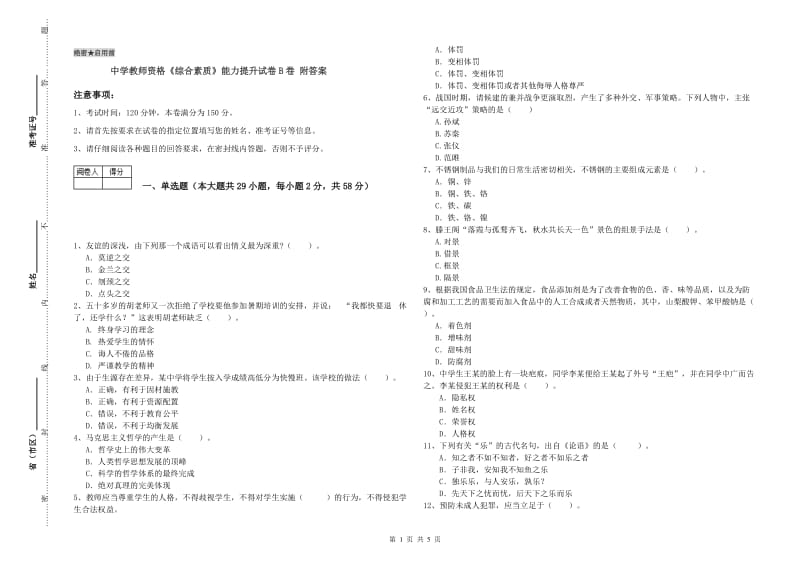 中学教师资格《综合素质》能力提升试卷B卷 附答案.doc_第1页