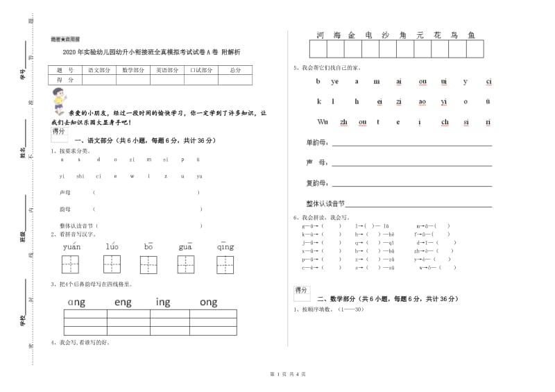 2020年实验幼儿园幼升小衔接班全真模拟考试试卷A卷 附解析.doc_第1页